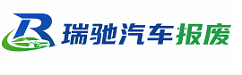 丘北县瑞驰｜汽车报废回收｜车辆正规销户上门拖车